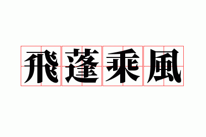 飞蓬什么什么成语大全,飞蓬什么什么成语大全四个字