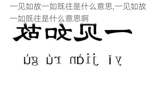 一见如故一如既往是什么意思,一见如故一如既往是什么意思啊