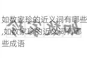 如数家珍的近义词有哪些,如数家珍的近义词有哪些成语