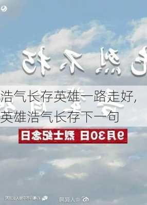 浩气长存英雄一路走好,英雄浩气长存下一句