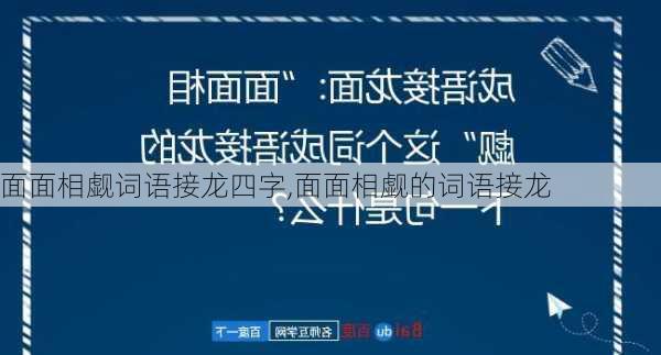 面面相觑词语接龙四字,面面相觑的词语接龙