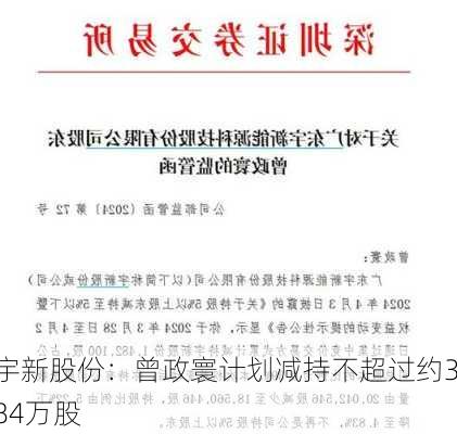 宇新股份：曾政寰计划减持不超过约384万股