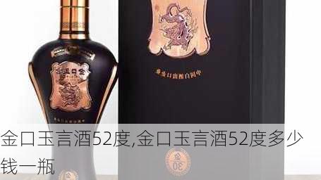 金口玉言酒52度,金口玉言酒52度多少钱一瓶