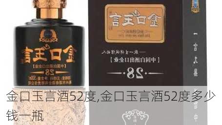 金口玉言酒52度,金口玉言酒52度多少钱一瓶