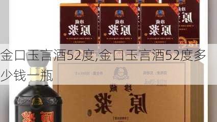 金口玉言酒52度,金口玉言酒52度多少钱一瓶