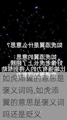 如虎添翼的意思是褒义词吗,如虎添翼的意思是褒义词吗还是贬义