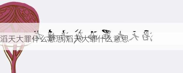 滔天大罪什么意思,滔天大罪什么意思