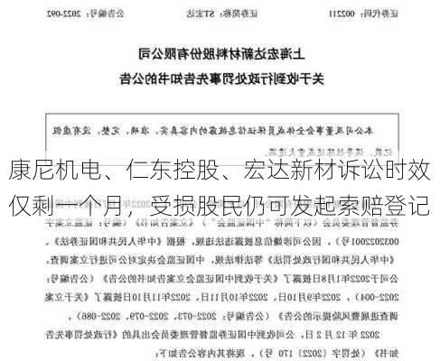 康尼机电、仁东控股、宏达新材诉讼时效仅剩一个月，受损股民仍可发起索赔登记