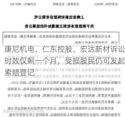 康尼机电、仁东控股、宏达新材诉讼时效仅剩一个月，受损股民仍可发起索赔登记