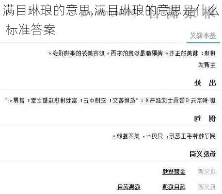 满目琳琅的意思,满目琳琅的意思是什么 标准答案