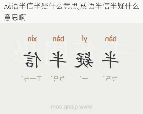 成语半信半疑什么意思,成语半信半疑什么意思啊