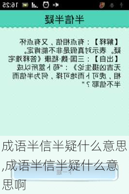 成语半信半疑什么意思,成语半信半疑什么意思啊