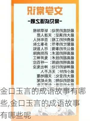 金口玉言的成语故事有哪些,金口玉言的成语故事有哪些呢