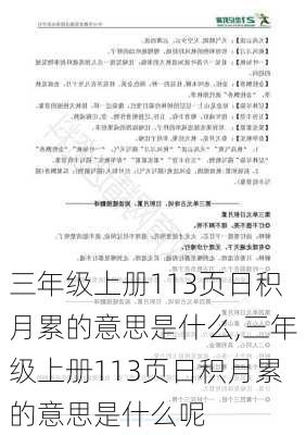 三年级上册113页日积月累的意思是什么,三年级上册113页日积月累的意思是什么呢