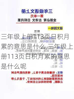 三年级上册113页日积月累的意思是什么,三年级上册113页日积月累的意思是什么呢