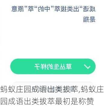 蚂蚁庄园成语出类拔萃,蚂蚁庄园成语出类拔萃最初是称赞