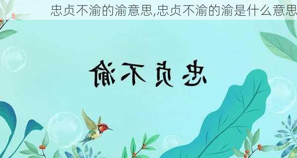 忠贞不渝的渝意思,忠贞不渝的渝是什么意思