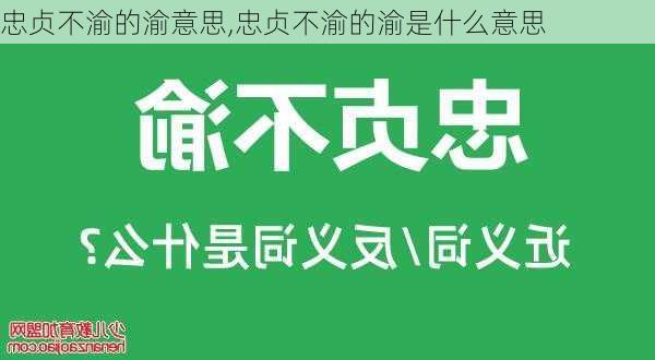 忠贞不渝的渝意思,忠贞不渝的渝是什么意思