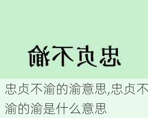 忠贞不渝的渝意思,忠贞不渝的渝是什么意思