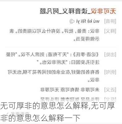 无可厚非的意思怎么解释,无可厚非的意思怎么解释一下