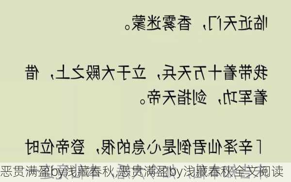 恶贯满盈by浅藏春秋,恶贯满盈by浅藏春秋全文阅读