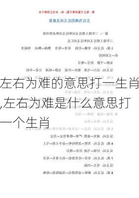 左右为难的意思打一生肖,左右为难是什么意思打一个生肖