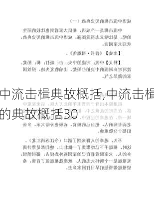 中流击楫典故概括,中流击楫的典故概括30