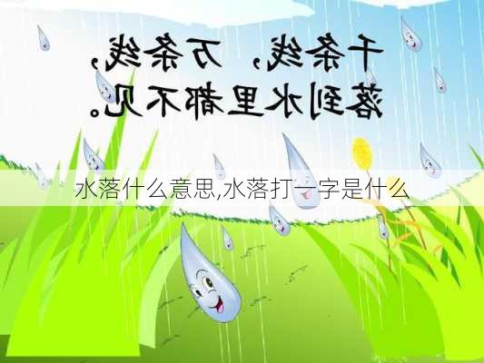 水落什么意思,水落打一字是什么