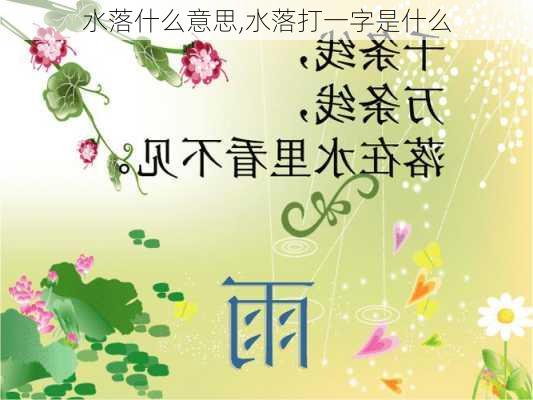 水落什么意思,水落打一字是什么