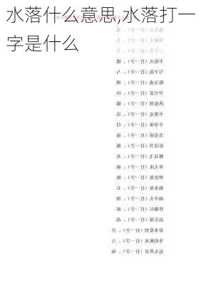 水落什么意思,水落打一字是什么