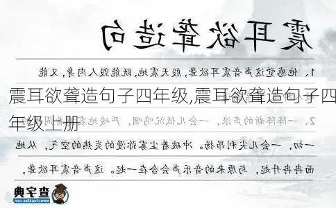 震耳欲聋造句子四年级,震耳欲聋造句子四年级上册