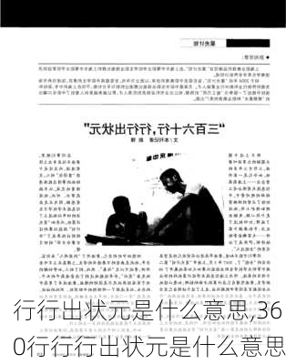 行行出状元是什么意思,360行行行出状元是什么意思