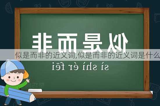 似是而非的近义词,似是而非的近义词是什么