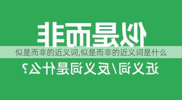 似是而非的近义词,似是而非的近义词是什么