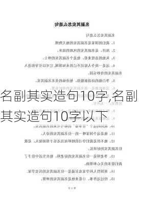 名副其实造句10字,名副其实造句10字以下