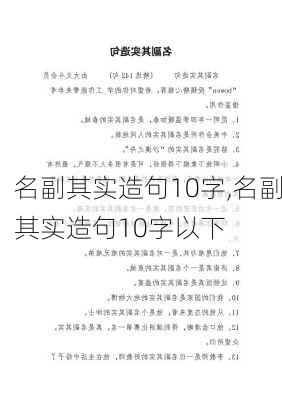 名副其实造句10字,名副其实造句10字以下