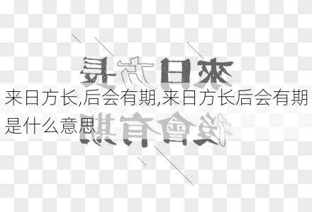 来日方长,后会有期,来日方长后会有期是什么意思