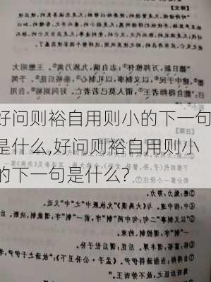 好问则裕自用则小的下一句是什么,好问则裕自用则小的下一句是什么?