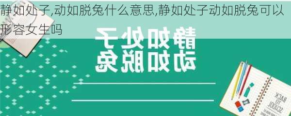 静如处子,动如脱兔什么意思,静如处子动如脱兔可以形容女生吗