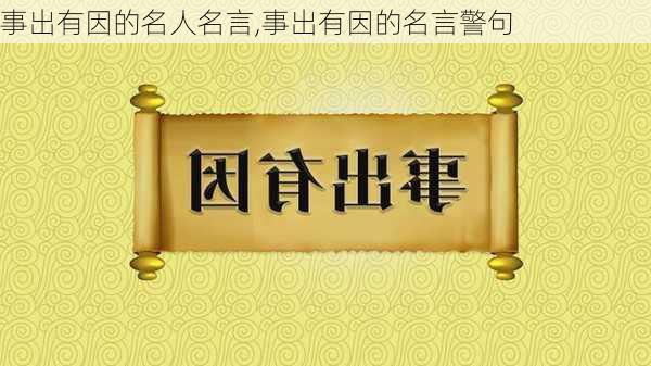 事出有因的名人名言,事出有因的名言警句