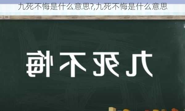 九死不悔是什么意思?,九死不悔是什么意思