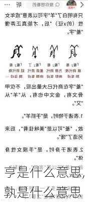 亨是什么意思,孰是什么意思