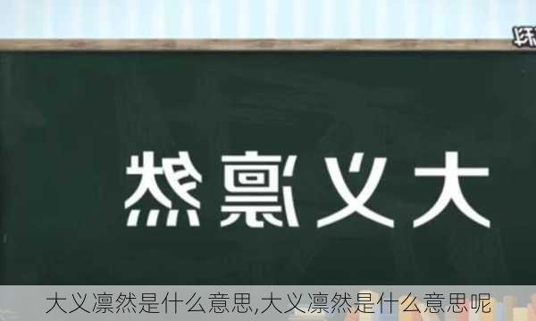 大义凛然是什么意思,大义凛然是什么意思呢