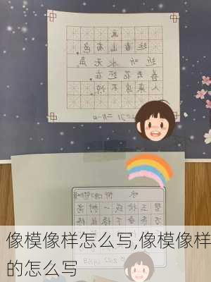 像模像样怎么写,像模像样的怎么写