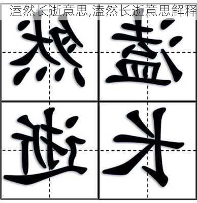 溘然长逝意思,溘然长逝意思解释