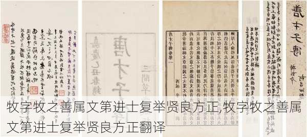 牧字牧之善属文第进士复举贤良方正,牧字牧之善属文第进士复举贤良方正翻译