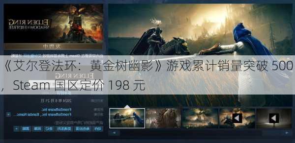 《艾尔登法环：黄金树幽影》游戏累计销量突破 500 万份，Steam 国区定价 198 元