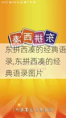 东拼西凑的经典语录,东拼西凑的经典语录图片