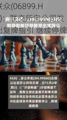 联众(06899.HK)：联交所向公司发出复牌指引 继续停牌