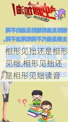 相形见拙还是相形见绌,相形见拙还是相形见绌读音